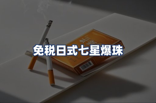 免税日式七星爆珠