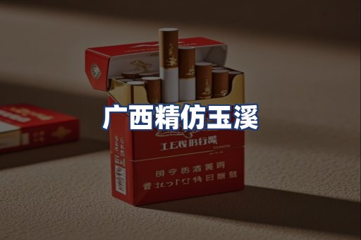 广西精仿玉溪
