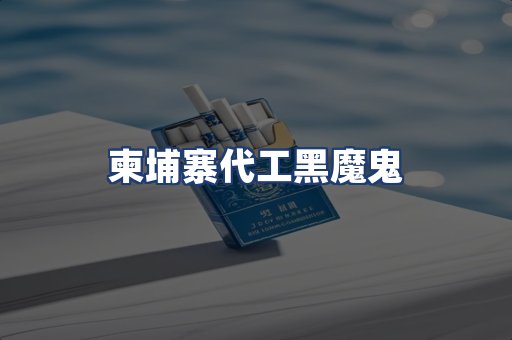 柬埔寨代工黑魔鬼