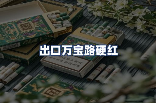 出口万宝路硬红